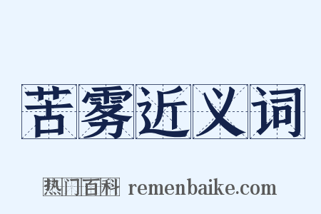 苦雾近义词是什么意思的图片